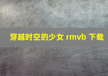 穿越时空的少女 rmvb 下载